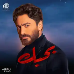 انت اختيار – من فيلم بحبك