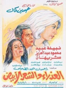 شاهدمشاهدة فيلم العذراء والشعر الأبيض