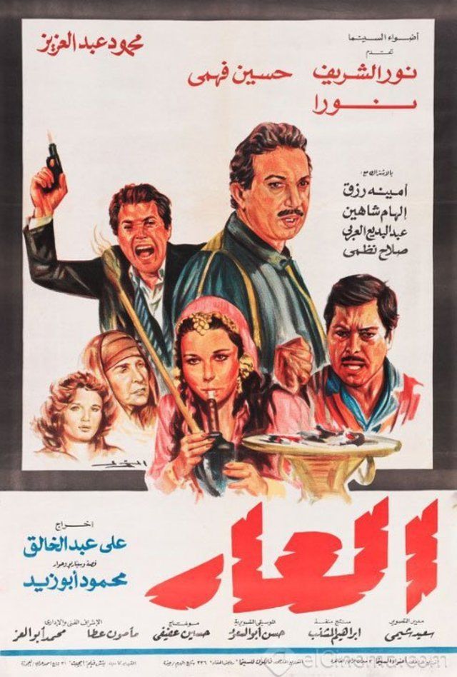 مشاهدة العار