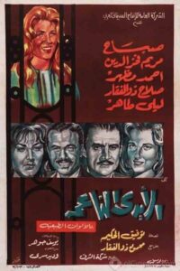 مشاهدة فيلم الأيدي الناعمة