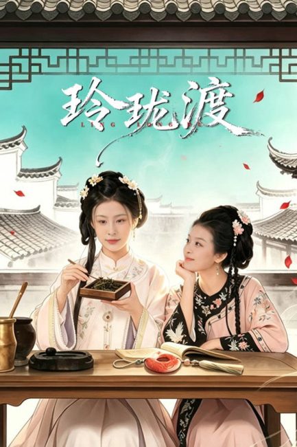 مشاهدة مسلسل عبارة لينغ لونغ Ling Long’s Ferry الحلقة 15 مترجمة