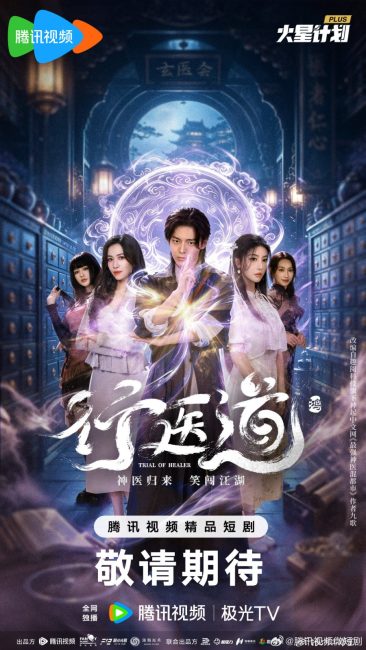 مشاهدة مسلسل محاكمة المعالج Trail of Healer الحلقة 13 مترجمة