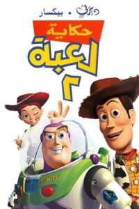 مشاهدة فيلم حكاية لعبة 2