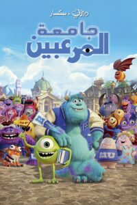 شاهدمشاهدة فيلم جامعة المرعبين