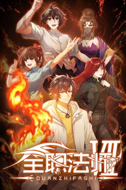 مشاهدة انمي Quanzhi Fashi الموسم السابع الحلقة 2 مترجمة