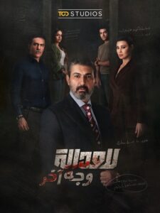مشاهدة مسلسل للعدالة وجه آخر الحلقة 1