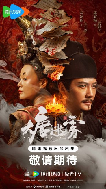 مشاهدة مسلسل ضباب تانغ The Tang Mist الحلقة 12 مترجمة