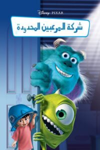 شاهدمشاهدة فيلم شركة المرعبين المحدودة