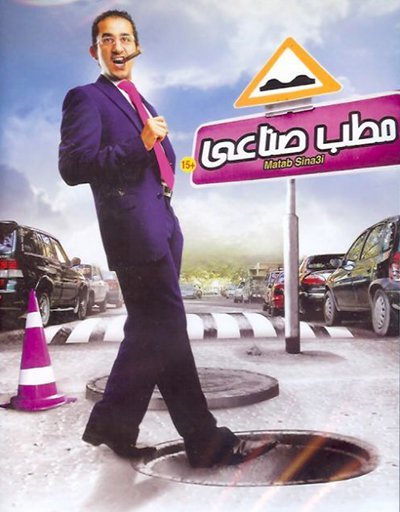 مشاهدة مطب صناعي