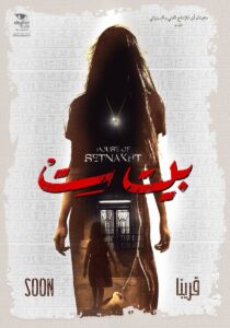مشاهدة فيلم بيت ست