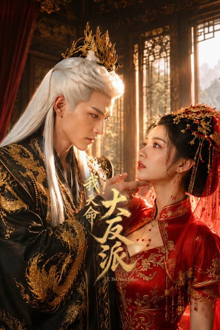 مشاهدة مسلسل الشرير المقدر The Fated Villain الحلقة 3 مترجمة