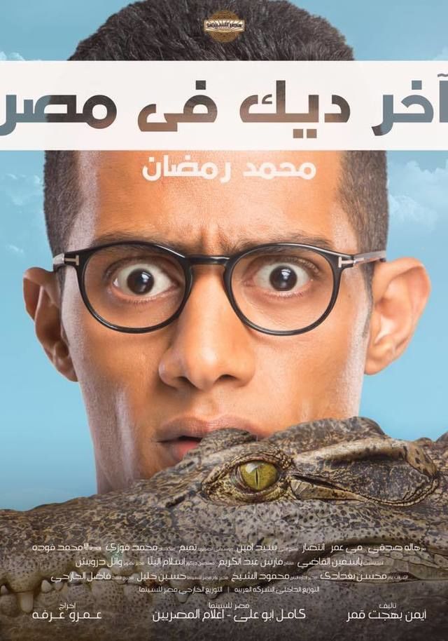 مشاهدة آخر ديك في مصر