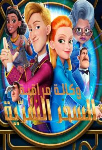 شاهدمشاهدة فيلم وكالة مراقبة السحر السرّية