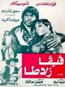 مشاهدة فيلم فيفا زلاطا