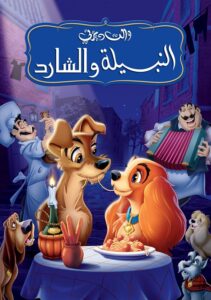 شاهدمشاهدة فيلم النبيلة والشارد