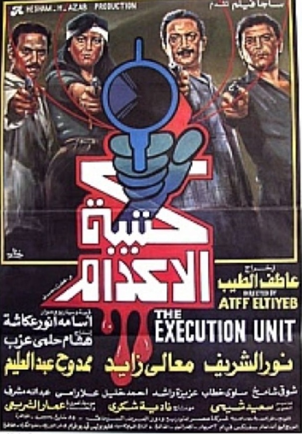 مشاهدة كتيبة الإعدام