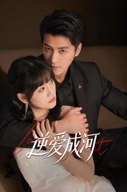 مشاهدة مسلسل الحب ضد التيار Love against the Current الحلقة 22 مترجمة