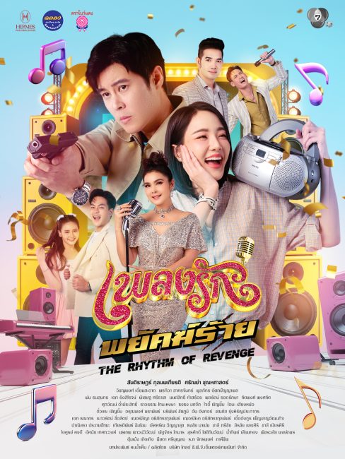 مشاهدة مسلسل ايقاع الانتقام The Rhythm of Revenge الحلقة 24 مترجمة