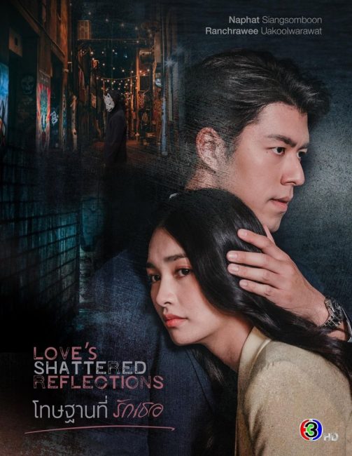 مشاهدة مسلسل انعكاسات الحب المحطمة Love’s Shattered Reflections الحلقة 15 مترجمة