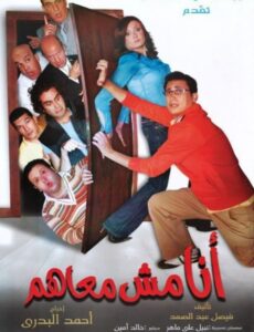 شاهدمشاهدة فيلم أنا مش معاهم