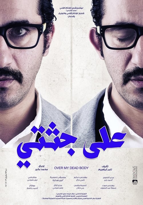 مشاهدة على جثتي