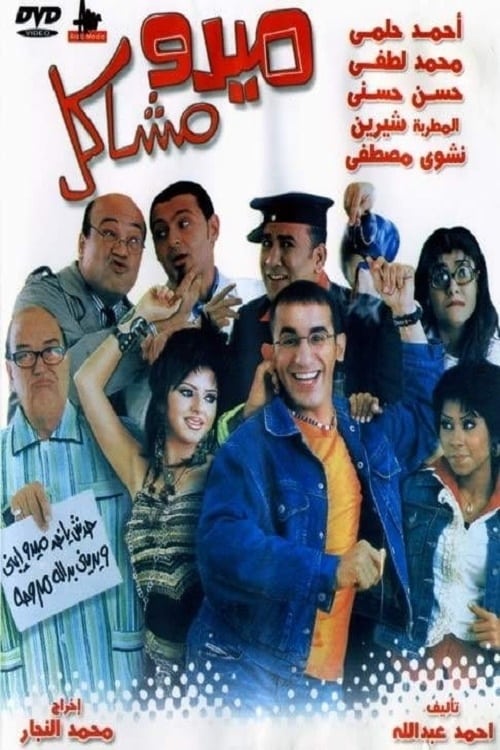 مشاهدة ميدو مشاكل