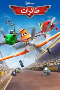 مشاهدة فيلم طائرات
