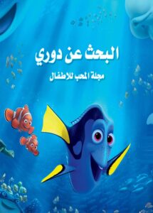 مشاهدة فيلم البحث عن دوري