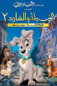 شاهدمشاهدة فيلم النبيلة والشارد 2: انطلاقة سهم