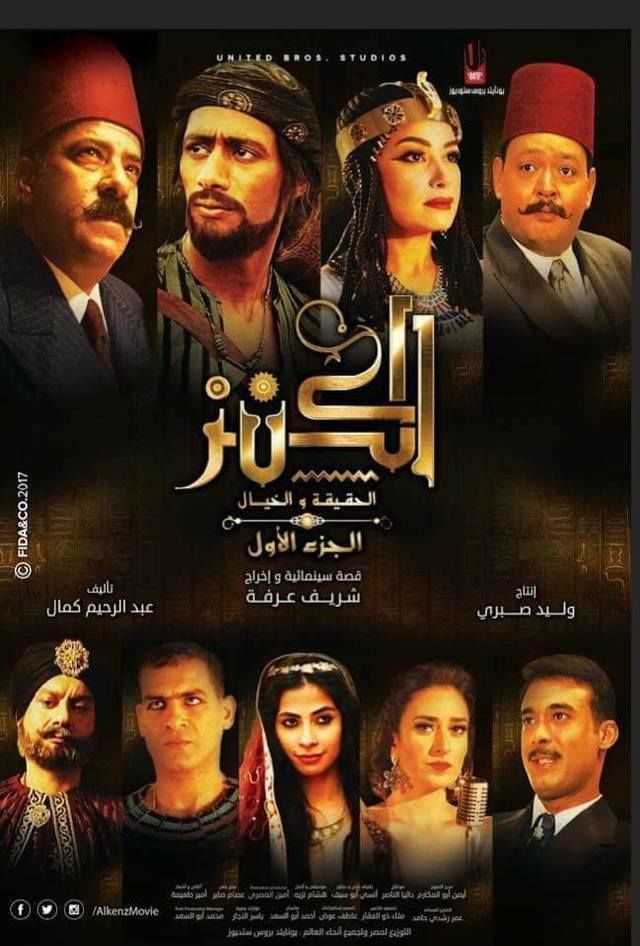 مشاهدة الكنز: الحقيقة والخيال