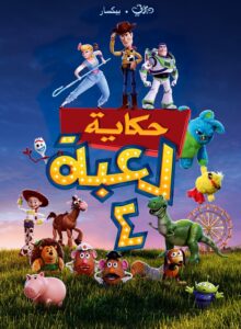 مشاهدة فيلم حكاية لعبة 4