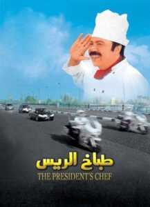 شاهدمشاهدة فيلم طباخ الريس