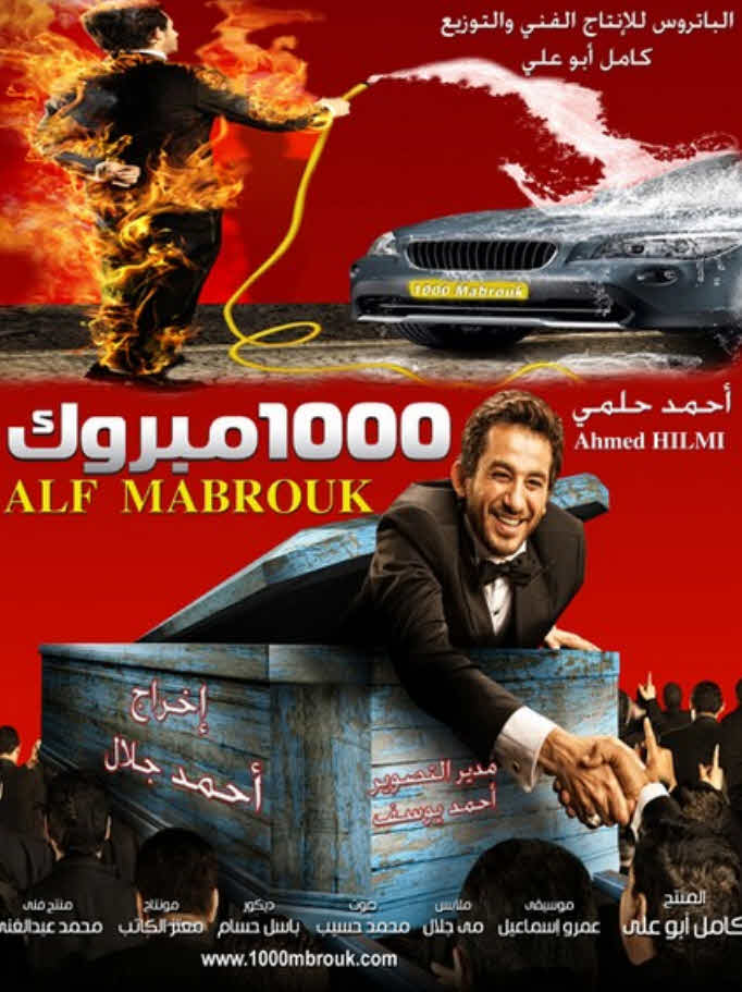 مشاهدة ألف مبروك