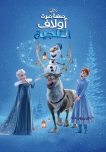 شاهدمشاهدة فيلم مغامرة أولاف الثلجية