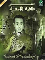 مشاهدة فيلم سر طاقية الإخفاء