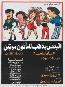 شاهدمشاهدة فيلم البعض يذهب للمأذون مرتين