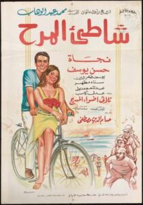 مشاهدة فيلم شاطئ المرح