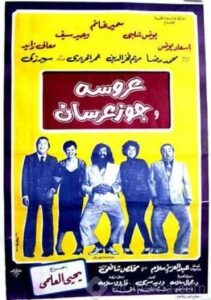 شاهدمشاهدة فيلم عروسة وجوز عرسان