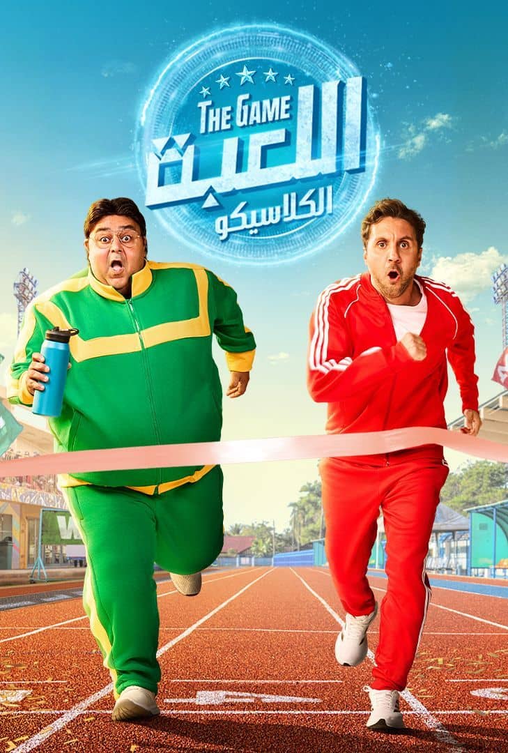 مشاهدة مسلسل اللعبة ج5 : الكلاسيكو الحلقة 11