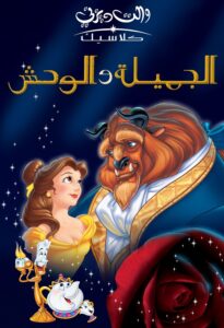 شاهدمشاهدة فيلم الجميله والوحش عيد الميلاد المسحور