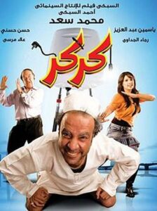 شاهدمشاهدة فيلم كركر