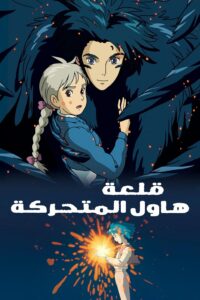 مشاهدة فيلم قلعة هاول المتحركة