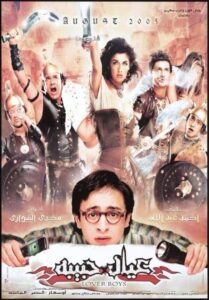 مشاهدة فيلم عيال حبيبة