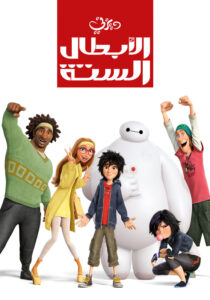 شاهدمشاهدة فيلم الأبطال الستة