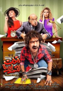 شاهدمشاهدة فيلم تحت الترابيزة