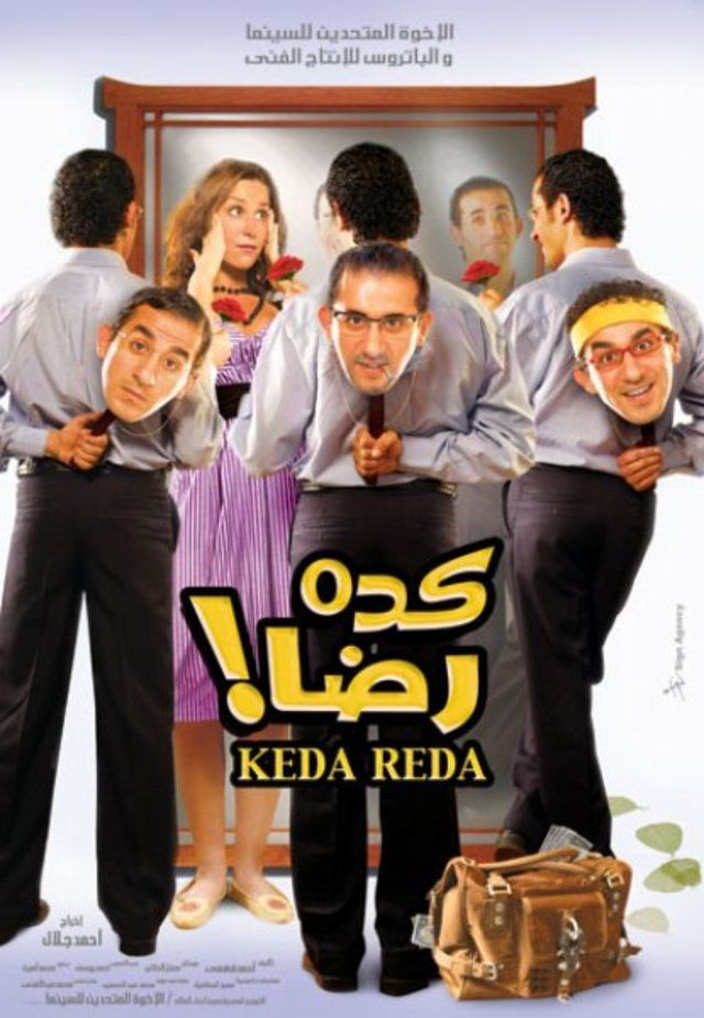 مشاهدة كده رضا