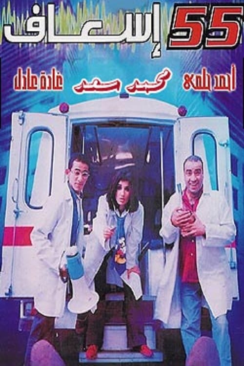 مشاهدة 55 إسعاف