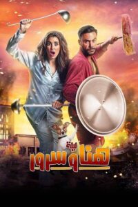 شاهدمشاهدة فيلم ليلة هنا وسرور