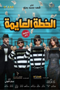 مشاهدة فيلم الخطة العايمة