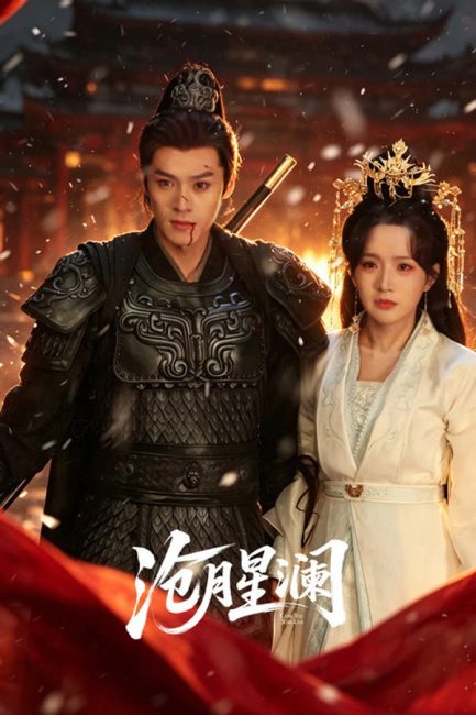 مشاهدة مسلسل القمر النجمي Starveil Moon الحلقة 15 مترجمة